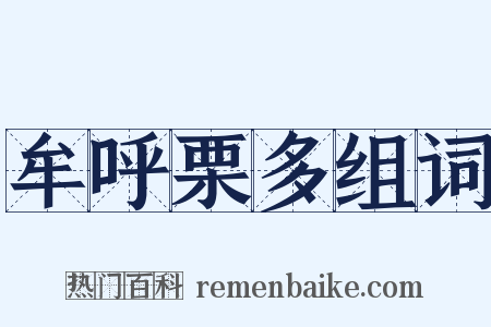 牟呼栗多组词是什么意思的图片